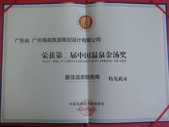 海森文旅獲中國(guó)溫泉金湯獎(jiǎng)“最佳溫泉服務(wù)商”、“年度溫泉產(chǎn)業(yè)最具貢獻(xiàn)獎(jiǎng)”