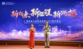 2019年廣州海森文旅科技集團迎春晚會圓滿落幕